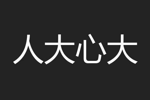 人大心大