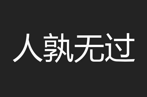 人孰无过