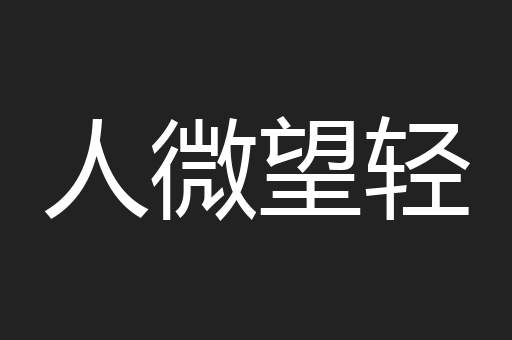 人微望轻