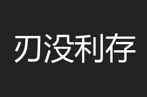 刃没利存
