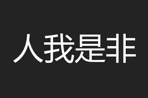 人我是非