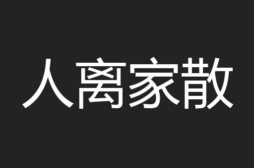 人离家散