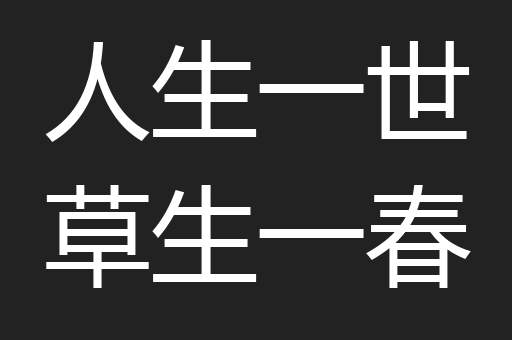 人生一世草生一春