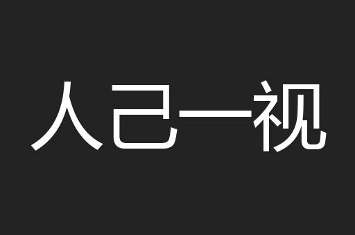 人己一视