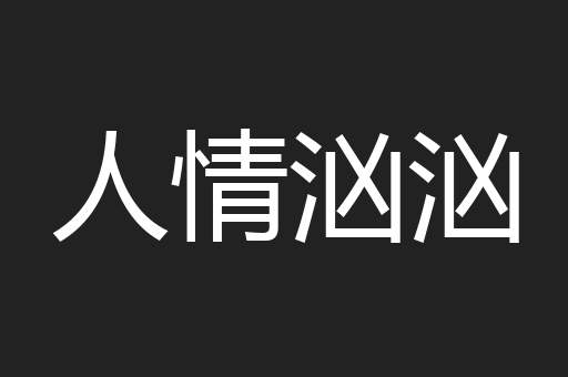人情汹汹