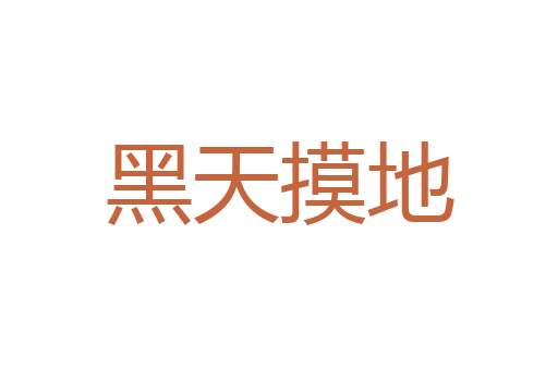 认敌为友