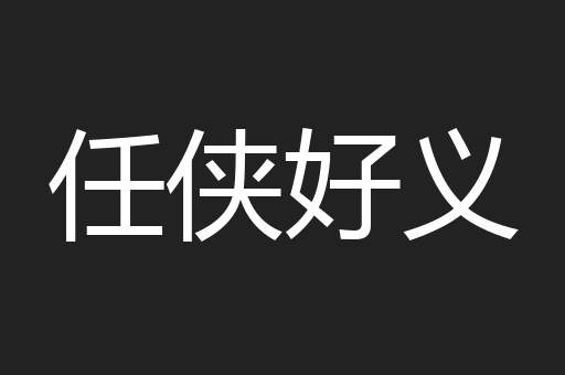 任侠好义