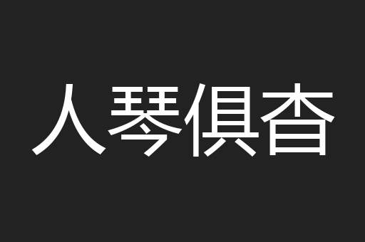 人琴俱杳