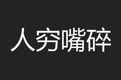 人穷嘴碎