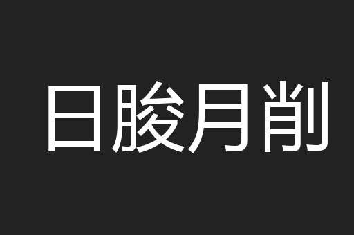 日朘月削