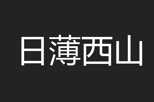 日薄西山