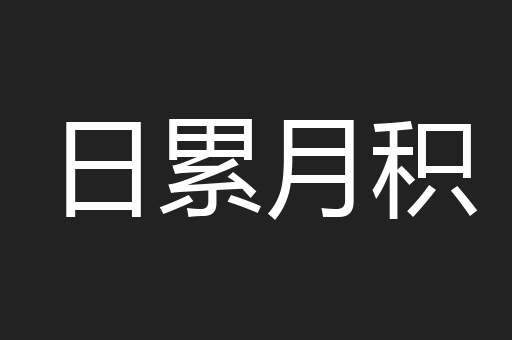 日累月积
