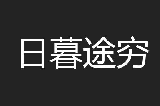 日暮途穷