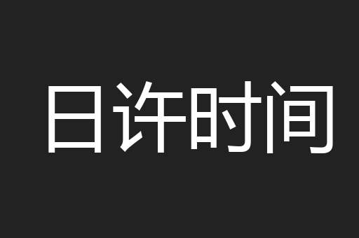 日许时间