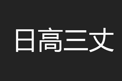 日高三丈