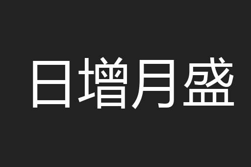 日增月盛