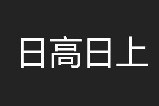 日高日上