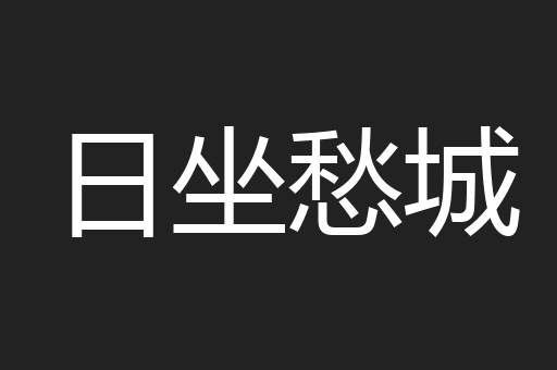 日坐愁城
