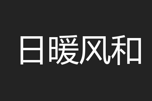 日暖风和