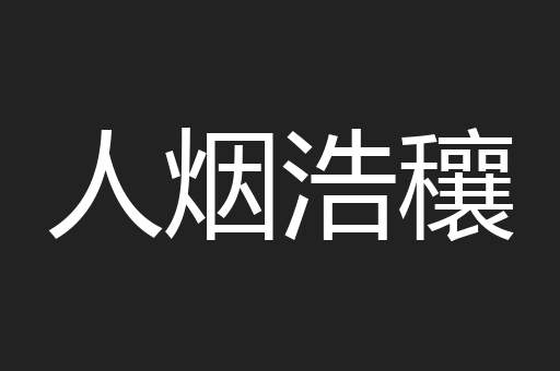 人烟浩穰