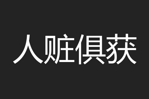 人赃俱获