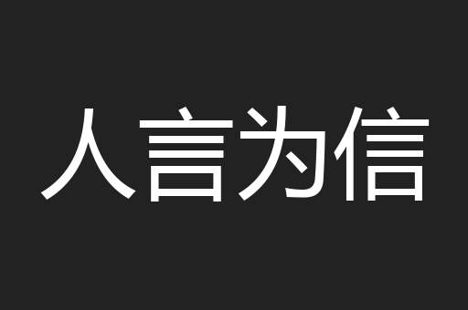 人言为信