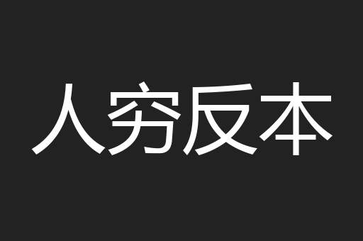 人穷反本