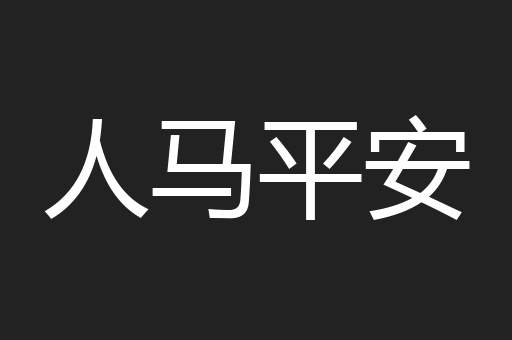人马平安