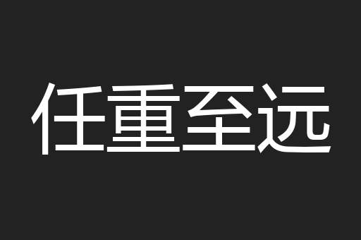 任重至远
