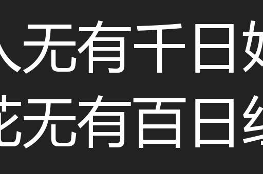 人无有千日好花无有百日红