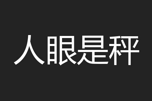人眼是秤