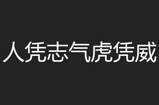 人凭志气虎凭威