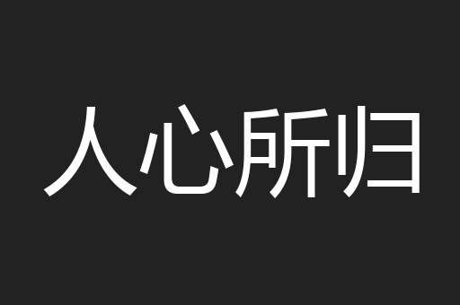 人心所归