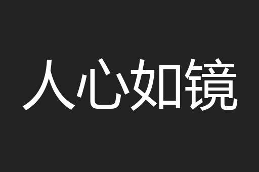 人心如镜