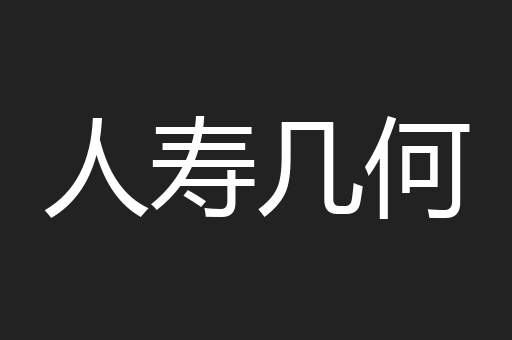 人寿几何