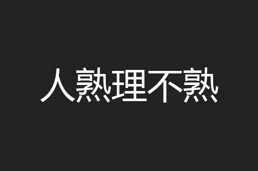 人熟理不熟