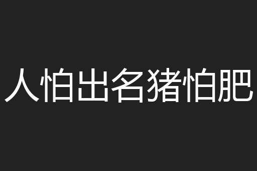 人怕出名猪怕肥