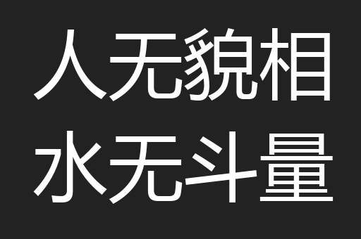 人无貌相水无斗量