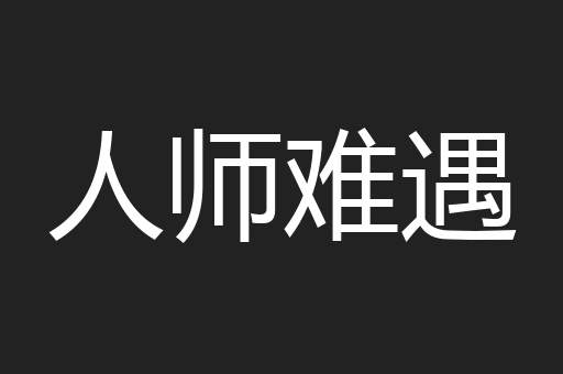 人师难遇