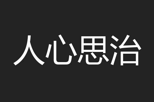 人心思治