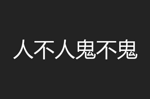 人不人鬼不鬼