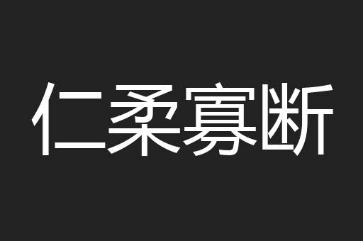仁柔寡断