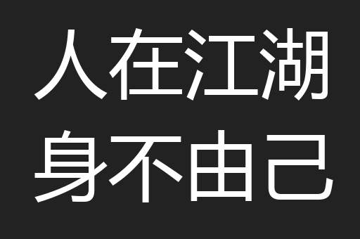 人在江湖身不由己