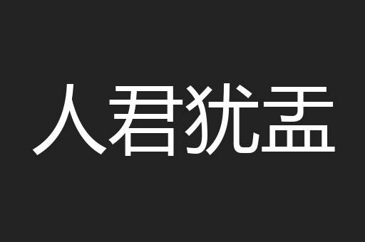 人君犹盂
