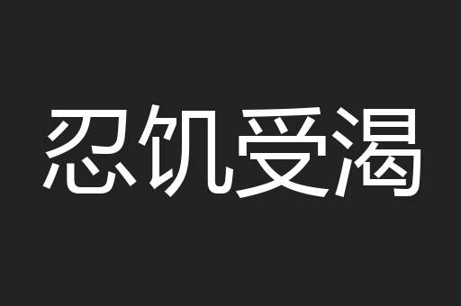 忍饥受渴