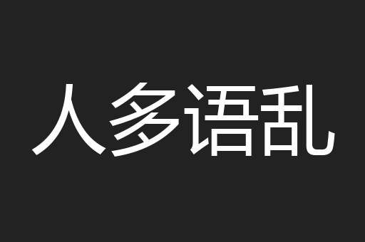 人多语乱