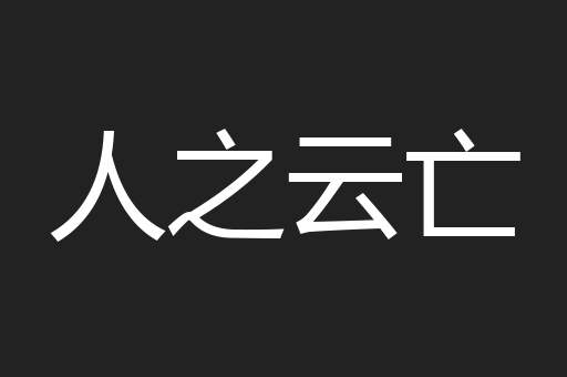 人之云亡