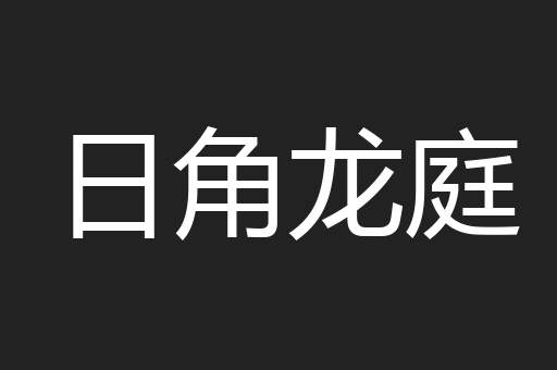 日角龙庭