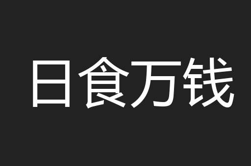 日食万钱