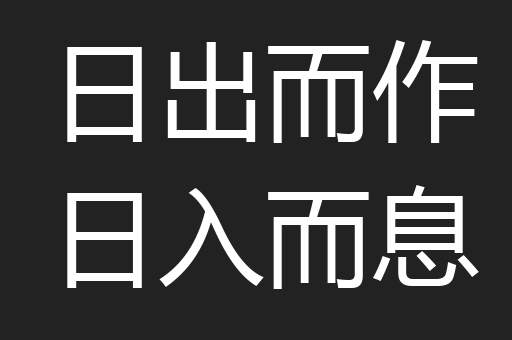日出而作日入而息